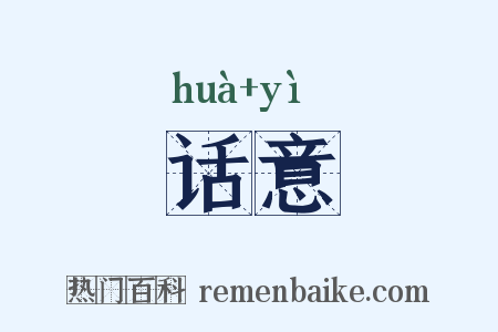 话意是什么意思的图片